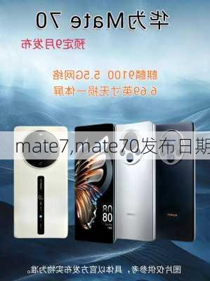 mate7,mate70发布日期