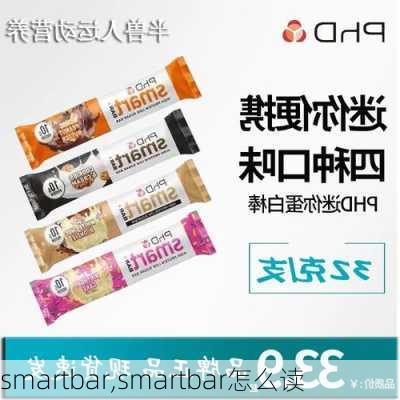 smartbar,smartbar怎么读