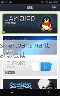 smartbar,smartbar怎么读