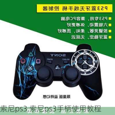 索尼ps3,索尼ps3手柄使用教程