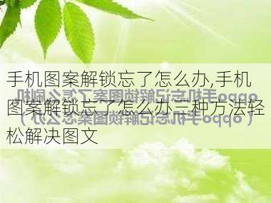 手机图案解锁忘了怎么办,手机图案解锁忘了怎么办三种方法轻松解决图文