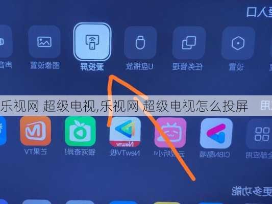 乐视网 超级电视,乐视网 超级电视怎么投屏