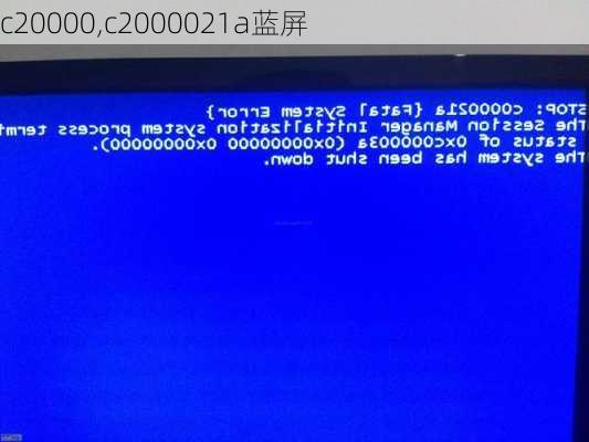 c20000,c2000021a蓝屏