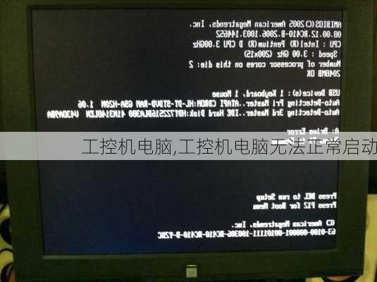 工控机电脑,工控机电脑无法正常启动