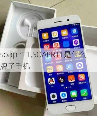 soap r11,SOAPR11是什么牌子手机