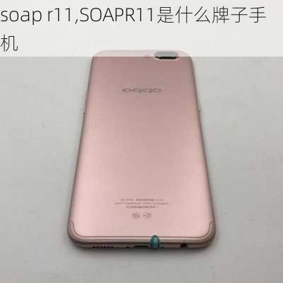 soap r11,SOAPR11是什么牌子手机