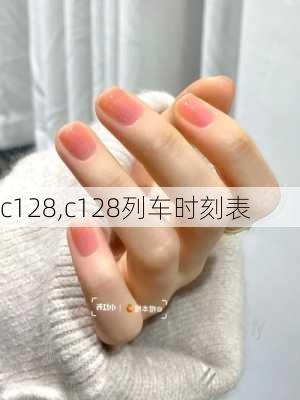 c128,c128列车时刻表