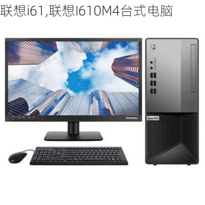 联想i61,联想I610M4台式电脑