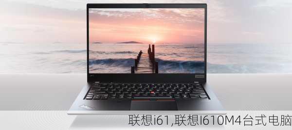 联想i61,联想I610M4台式电脑