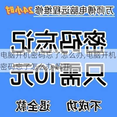 电脑开机密码忘了怎么办,电脑开机密码忘了怎么办 解开