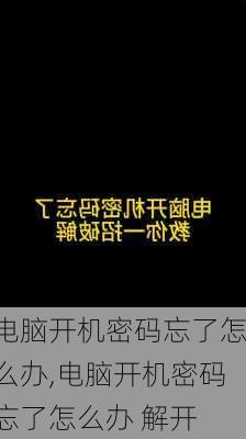 电脑开机密码忘了怎么办,电脑开机密码忘了怎么办 解开