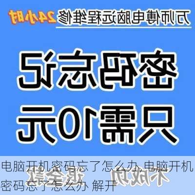 电脑开机密码忘了怎么办,电脑开机密码忘了怎么办 解开