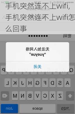 手机突然连不上wifi,手机突然连不上wifi怎么回事