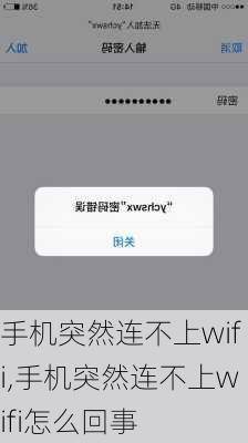 手机突然连不上wifi,手机突然连不上wifi怎么回事