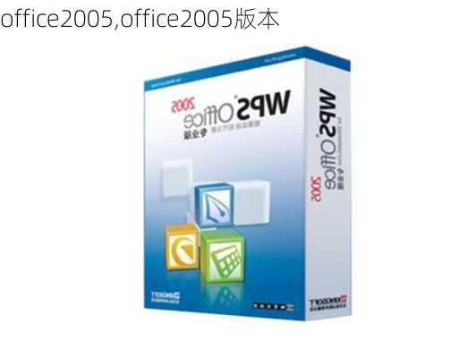 office2005,office2005版本