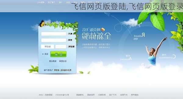 飞信网页版登陆,飞信网页版登录