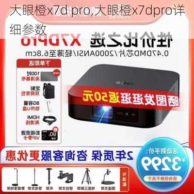 大眼橙x7d pro,大眼橙x7dpro详细参数