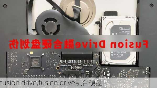 fusion drive,fusion drive融合硬盘