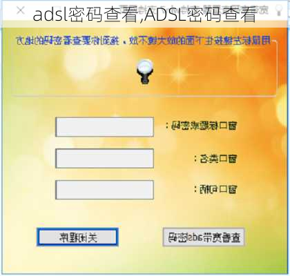 adsl密码查看,ADSL密码查看