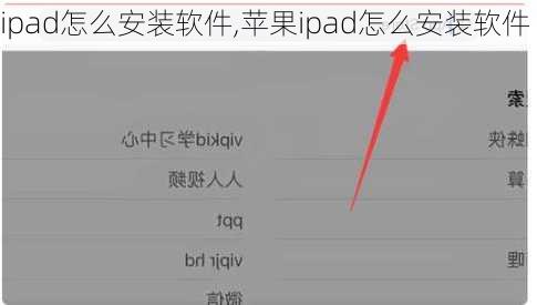 ipad怎么安装软件,苹果ipad怎么安装软件