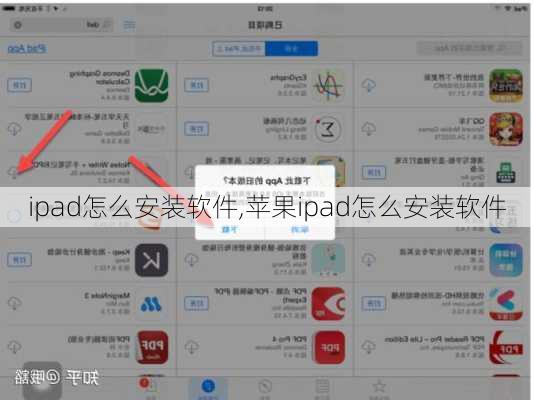 ipad怎么安装软件,苹果ipad怎么安装软件