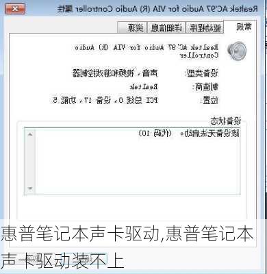 惠普笔记本声卡驱动,惠普笔记本声卡驱动装不上