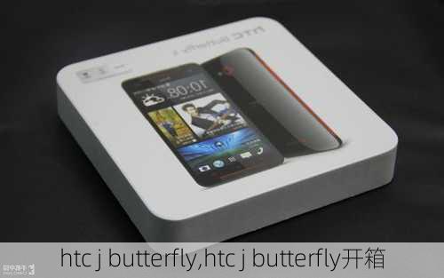 htc j butterfly,htc j butterfly开箱