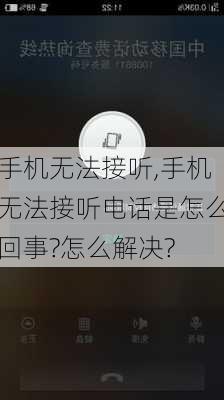 手机无法接听,手机无法接听电话是怎么回事?怎么解决?