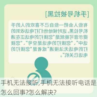 手机无法接听,手机无法接听电话是怎么回事?怎么解决?