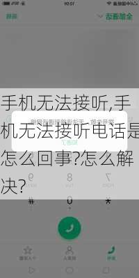 手机无法接听,手机无法接听电话是怎么回事?怎么解决?