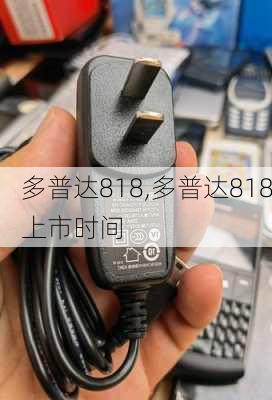 多普达818,多普达818上市时间