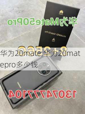 华为20mate,华为20matepro多少钱