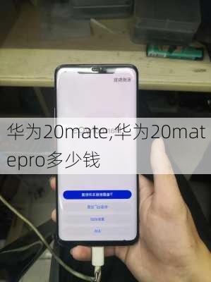 华为20mate,华为20matepro多少钱