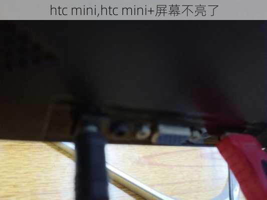 htc mini,htc mini+屏幕不亮了