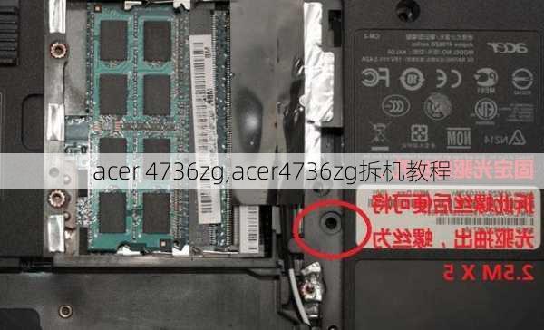 acer 4736zg,acer4736zg拆机教程