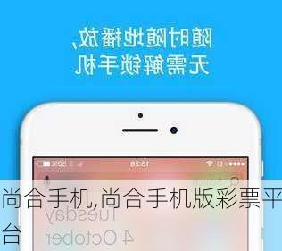 尚合手机,尚合手机版彩票平台