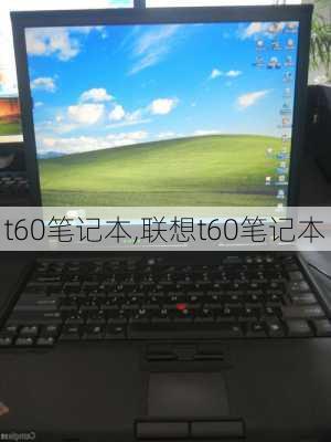 t60笔记本,联想t60笔记本