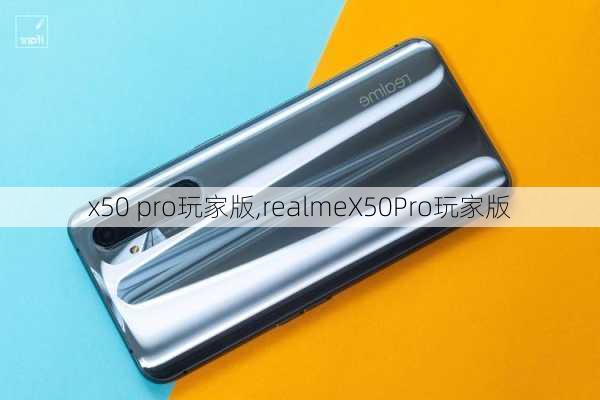 x50 pro玩家版,realmeX50Pro玩家版