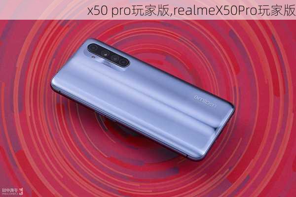 x50 pro玩家版,realmeX50Pro玩家版