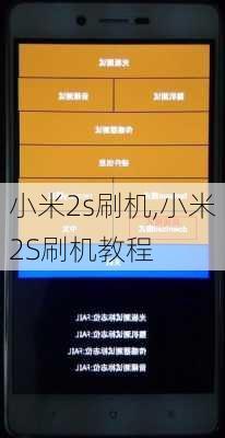 小米2s刷机,小米2S刷机教程