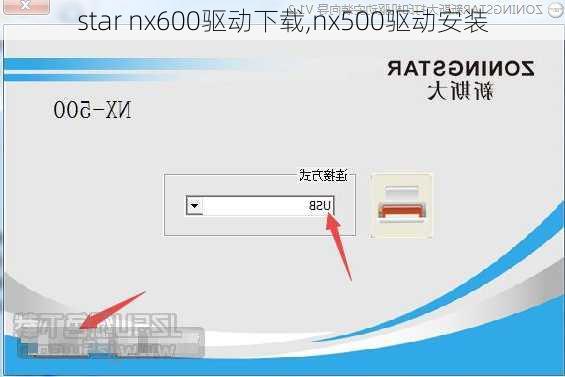 star nx600驱动下载,nx500驱动安装