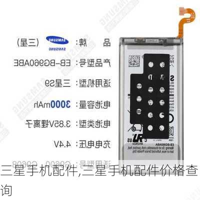 三星手机配件,三星手机配件价格查询