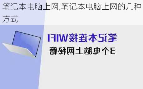 笔记本电脑上网,笔记本电脑上网的几种方式