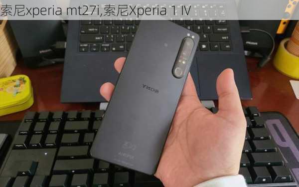 索尼xperia mt27i,索尼Xperia 1 IV