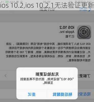 ios 10.2,ios 10.2.1无法验证更新