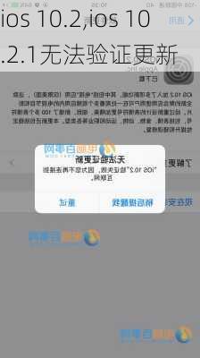 ios 10.2,ios 10.2.1无法验证更新