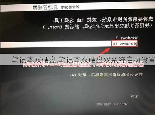 笔记本双硬盘,笔记本双硬盘双系统启动设置