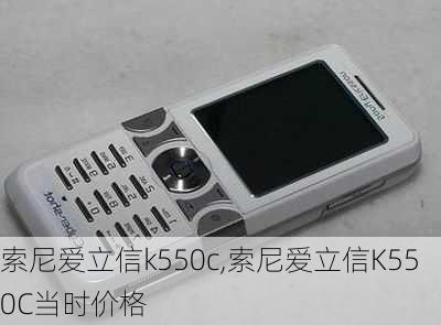 索尼爱立信k550c,索尼爱立信K550C当时价格