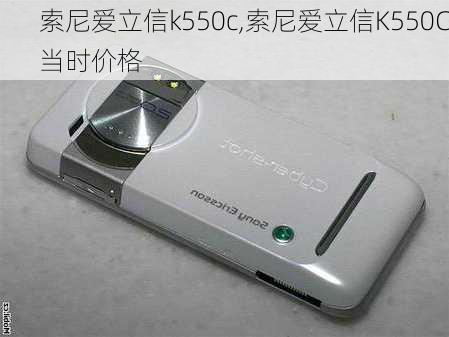 索尼爱立信k550c,索尼爱立信K550C当时价格