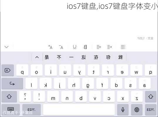 ios7键盘,ios7键盘字体变小